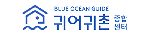 BLUE OCEAN GUIDE 귀어귀촌 종합센터