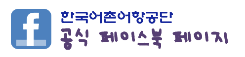 한국어촌어항공단 공식 페이스북 페이지