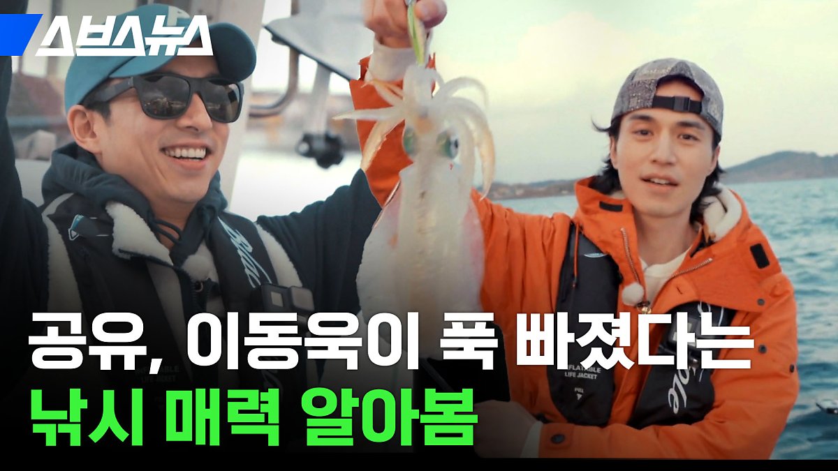 스브스뉴스 공유, 이동욱이 푹 빠졌다는 낚시 매력 알아봄